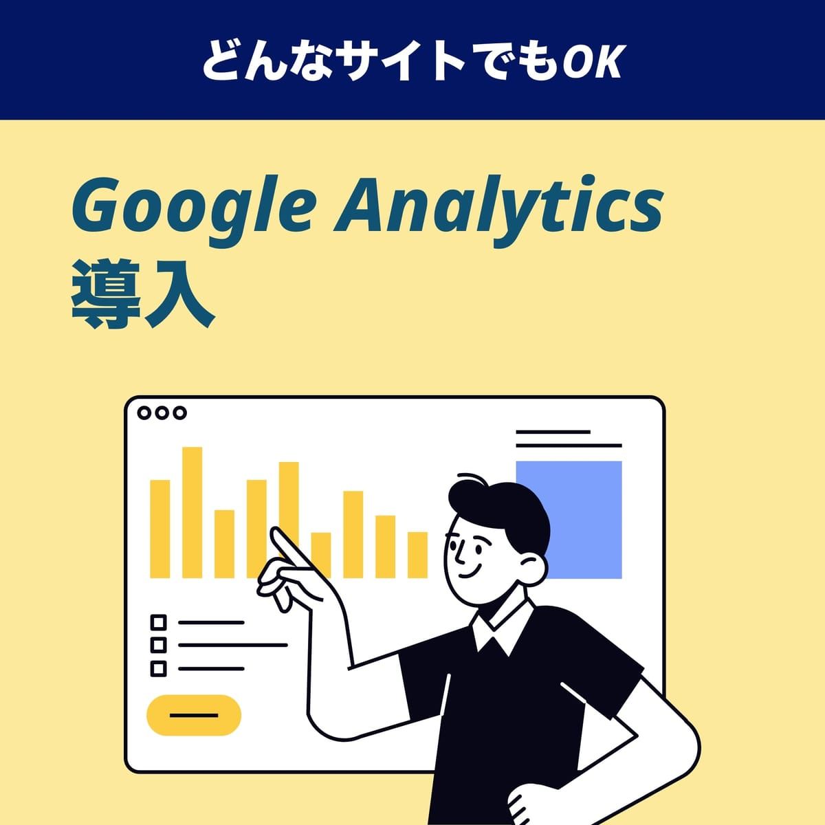 サイトのアクセス数を計測したい