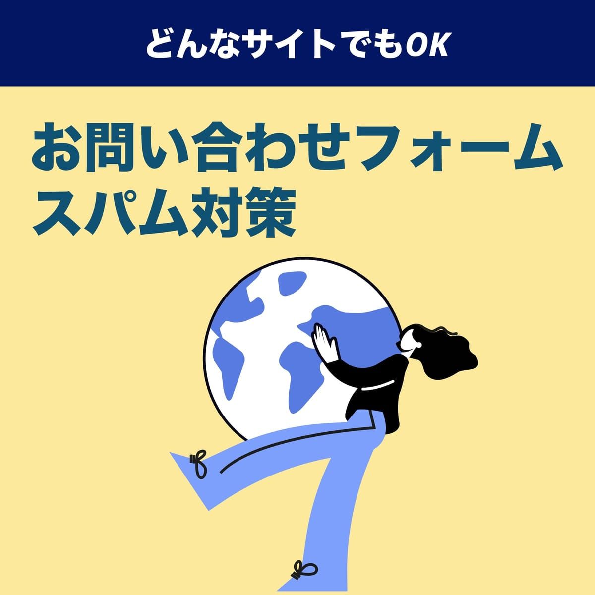 迷惑なお問い合わせを減らしたい